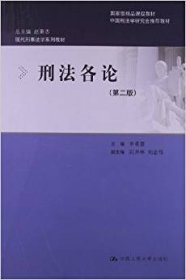 【正版新书】刑法各论专著李希慧主编xingfagelun