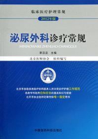 泌尿外科诊疗常规(2012年版临床医疗护理常规) 9787506755825