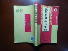 民间实效验方宝典