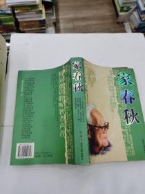 家春秋