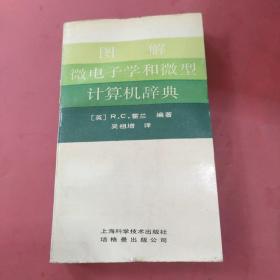 图解微电子学和微型计算机辞典