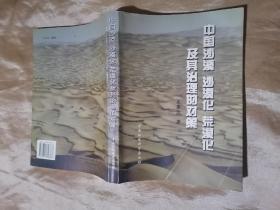中国沙漠 沙漠化 荒漠化及其治理的对策