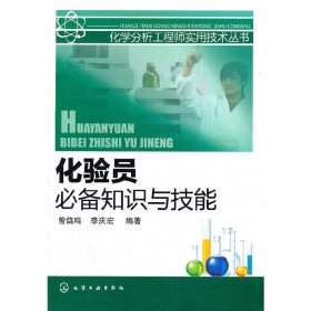 化学分析工程师实用技术丛书--化验员知识与技能 9787122118172