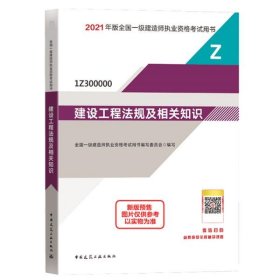 正版书2021年建设工程法规及相关知识1Z300000