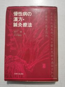 日文原版《慢性病的漢方 針灸療法》精裝本