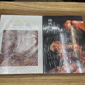 疁城仙工 明清嘉定竹刻特展 竹缘匠心 明清嘉定竹刻精品2本