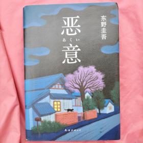 恶意