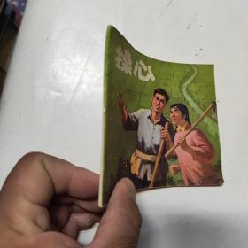 連環畫  操心