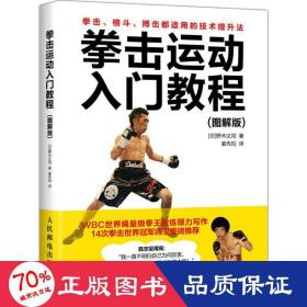 拳击运动入门教程:图解版 体育 ()野木丈司  新华正版