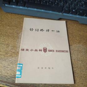 诗词格律十讲
