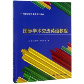 【正版新书】国际学术交流英语教程