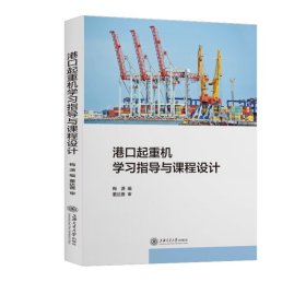 新华正版 港口起重机 学习指导与课程设计 梅潇 9787313246103 上海交通大学出版社
