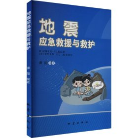 地震应急救援与救护 冶金、地质 谭阳 新华正版