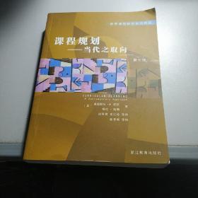 课程规划——当代之取向（第七版）—（世界课程研究前沿译丛）