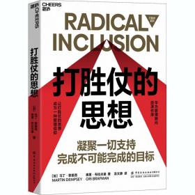 打胜仗的思想 管理实务 (加)马丁·登普西,(加)奥里·布拉夫曼 新华正版