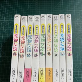 樱花庄的宠物女孩 1、2、3、5、5.5、6、7、7.5、8缺第4册（共9册合售）除第8册外其余未拆封