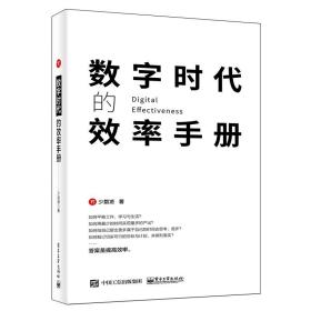 数字时代的效率手册 操作系统 少数派 新华正版