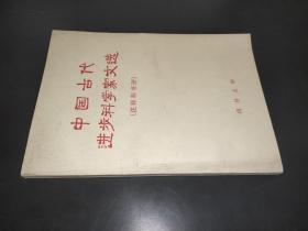 中国古代进步科学家文选（注释和书评）