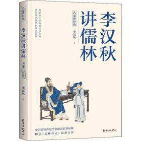 李汉秋讲儒林 古典文学理论 李汉秋 新华正版