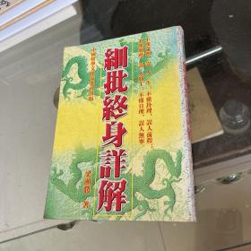 细批终身详