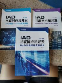 IAD互联网应用开发  3本合售