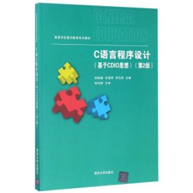 基于CDIO思想(第2版)/郑晓健/C语言程序设计