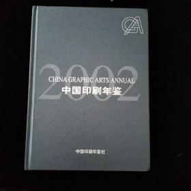 中国印刷年鉴2002