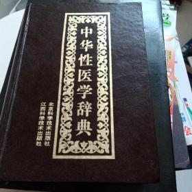 中华性医学辞典158元