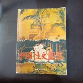 中国性史图鉴