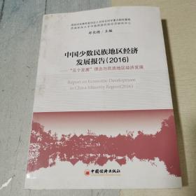 中国少数民族地区经济发展报告.2016：“五个发展”理念与民族地区经济发展