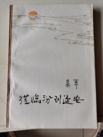 从临汾到延安（著名作家萧军签名钤印本）