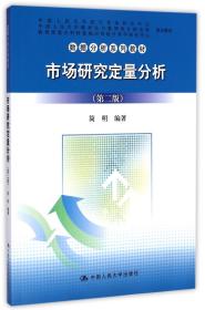 全新正版 市场研究定量分析(第2版数据分析系列教材) 简明 9787300204703 中国人民大学