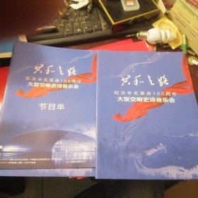 共和之路：纪念辛亥革命100周年大型交响史诗音乐会、节目单（16开）