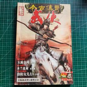 今古传奇武侠版2004年21期