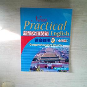 新编实用英语综合教程2北京版