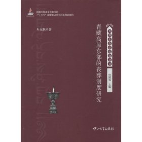 正版 青藏高原东部的丧葬制度研究 叶远飘 中山大学出版社