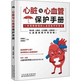 新华正版 心脏与心血管保护手册 作者 9787543341234 天津科技翻译出版有限公司