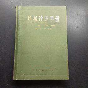 机械设计手册上册第二分册第二版。