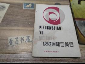 皮肤保健与美容