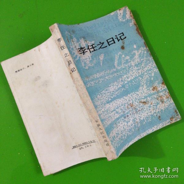 李 任 之 日记
