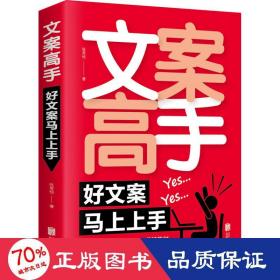 文案高手 好文案马上上手 应用文写作 张笑恒 新华正版
