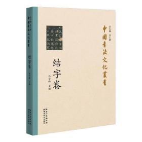 中国书法文化丛书(结字卷)