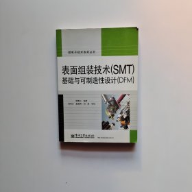 表面组装技术（SMT）基础与可制造性设计（DFM）