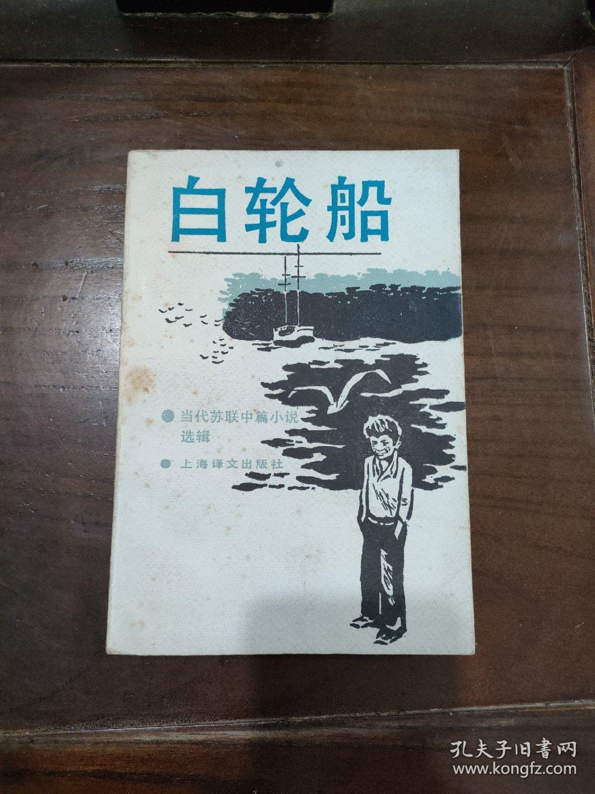 白轮船 孔夫子旧书网