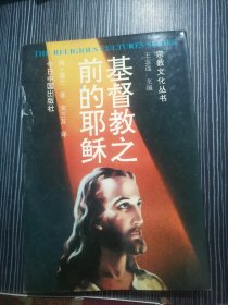 基督教之前的耶稣 宗教文化丛书
