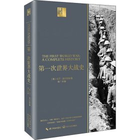 第一次世界大战史 (英)马丁·吉尔伯特 9787570211357 长江文艺出版社