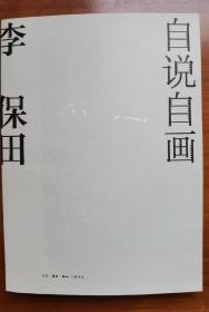 李保田  签名 +钤印+16开 锁线胶订 《 自说自画李保田》（李保田参演的   代表作品有 人鬼情、菊豆、葛老爷子、凤凰琴、宰相刘罗锅、有话好好说、神医喜来乐、王保长新篇、丑角爸爸、神医喜来乐传奇、夜莺、寻汉计 等）签名书 签赠 签 签名本