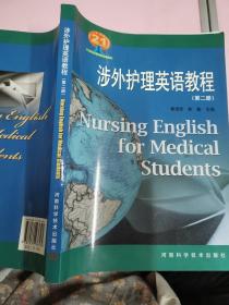 涉外护理英语教程.第二册