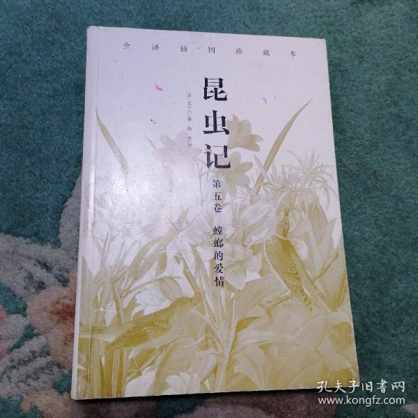 昆虫记第五卷 螳螂 的 爱情