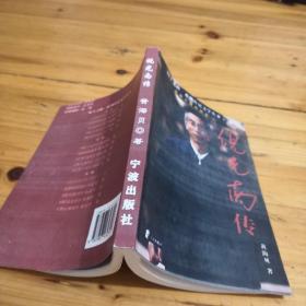 《院士之路》系列傳記文學叢書:倪光南傳